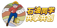 石油同学