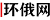 环俄网