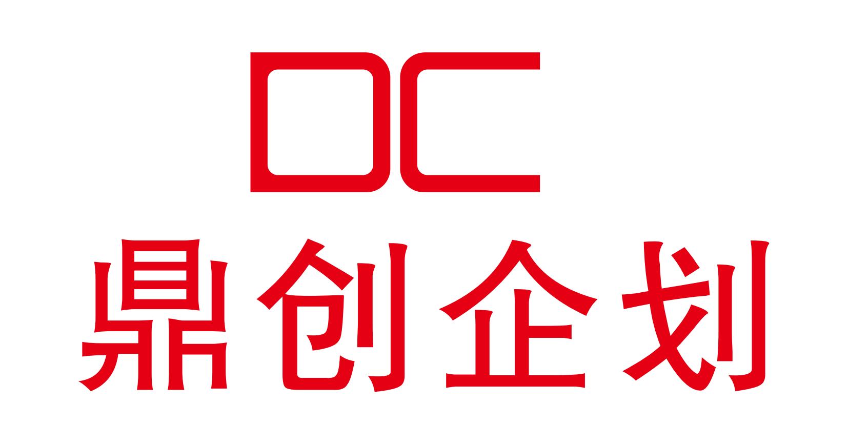 鼎创企划