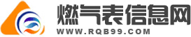燃气信息表网
